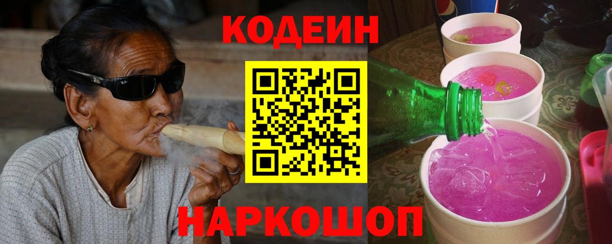 Щёлково  Кодеин Purple Drank  Вход с VPN  Codein напиток Lean (лин) 